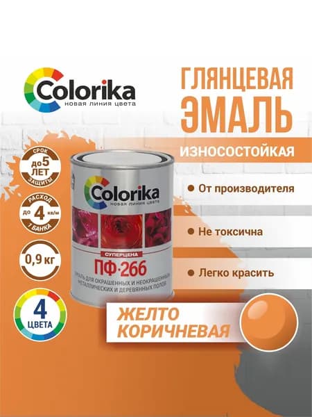 Эмаль ПФ-266 Colorika, краска для пола, износостойкая, желто-коричневая, 0.9 кг