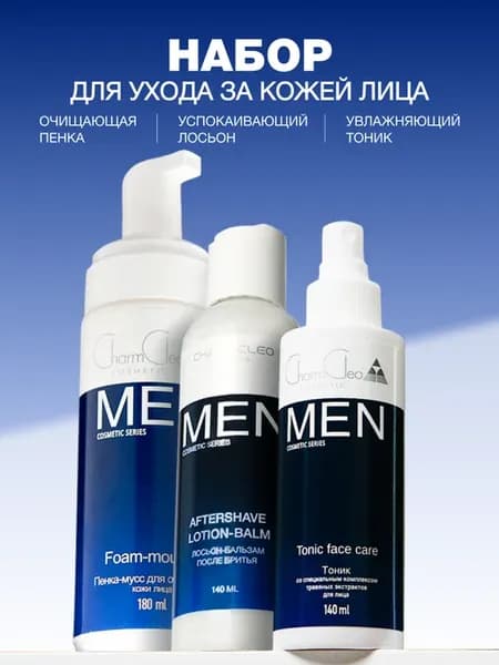 Набор косметики для мужской кожи лица