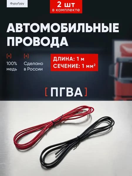 Автомобильные провода для проводки, ПГВА 1 мм / комплект 2 цвета по 1 метру красный и черный