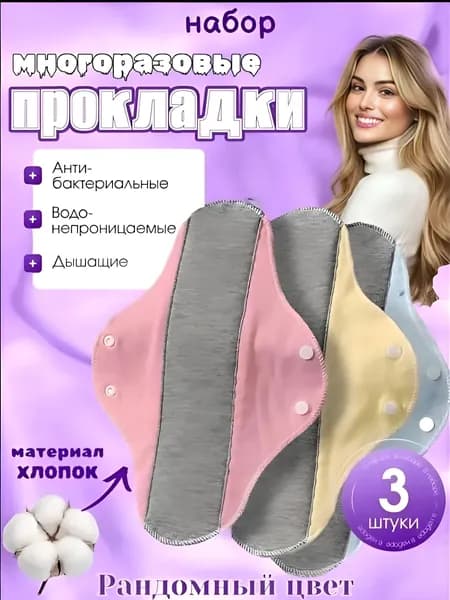 Прокладки женские 3 шт