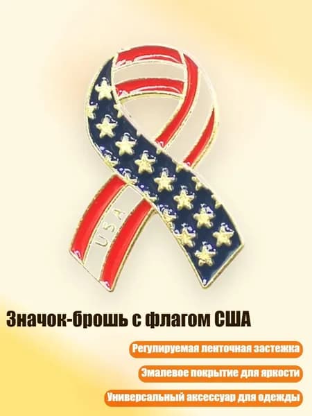 Значок-брошь с флагом США, Лента - 1