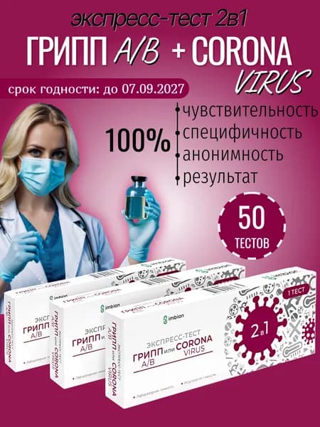 Экспресс-тест (набор из 50 шт) на Ковид -19 и грипп тип A и B в мазках из носоглотки или ротоглотки человека, в черной пленке, анонимно