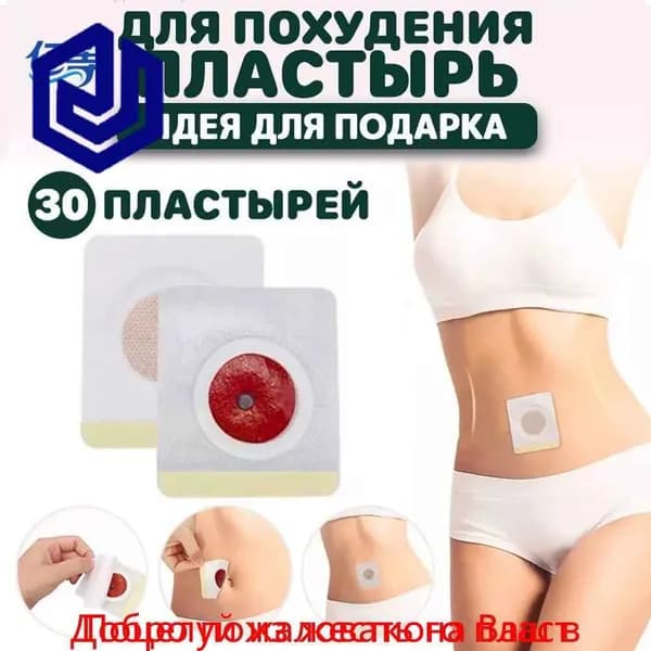 30шт Наклейки для похудения с узкой талией для сжигания жира на животе