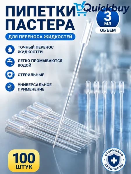 Пипетка Пастера для переноса жидкости для творчества, для опытов и экспериментов, для рисования, 3мл, 100 штук