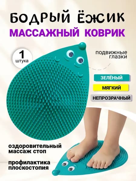 Массажный коврик для ног, для гимнастики Бодрый Ежик - мягкий (зеленый)