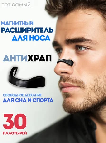 Расширитель для носа магнитный от храпа, антихрап для сна 30 шт