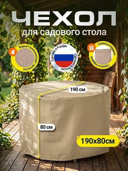 Чехол для садового стола 190х80 см, бежевый