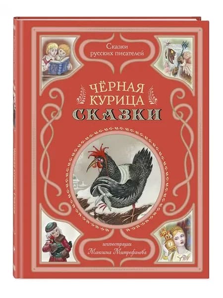 Чёрная курица. Сказки (ил. М. Митрофанова)