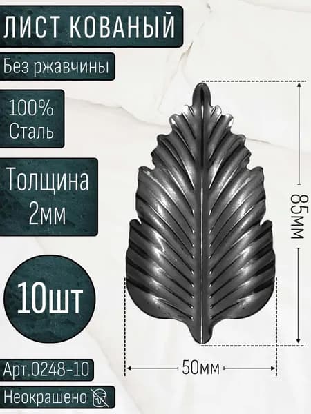 Кованые элементы из металла; лист кованый 85х50х2мм - изделие из металла набор 10шт.