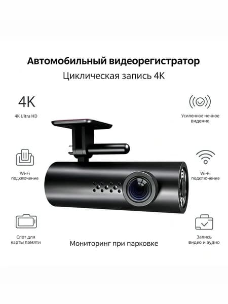 Видеорегистратор автомобильный Автомобильный видеорегистратор 4K Ultra HD, Wi-Fi, ночное видение, датчик удара G-Sensor, циклическая запись, парковочный мониторинг, дисплей