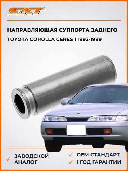 Направляющая суппорта заднего Toyota Corolla Ceres 1 1992-1999, Направляющая суппорта заднего Тойота Королла Серес 1 1992-1999, Sat ST-47779-12010
