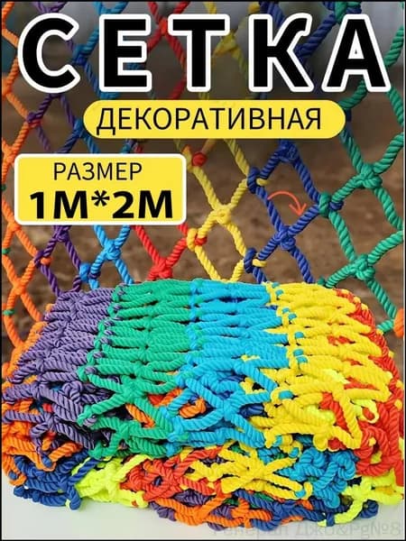 Цветная плетеная защитная сетка размером 1m2 м, для безопасного ограждения открытых площадок, 1 шт.