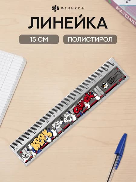 Линейка Феникс+ 15 см пластиковая