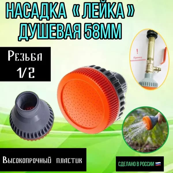 Рассеиватель -насадка шапка (1/2 в/р) "Душ 58мм"