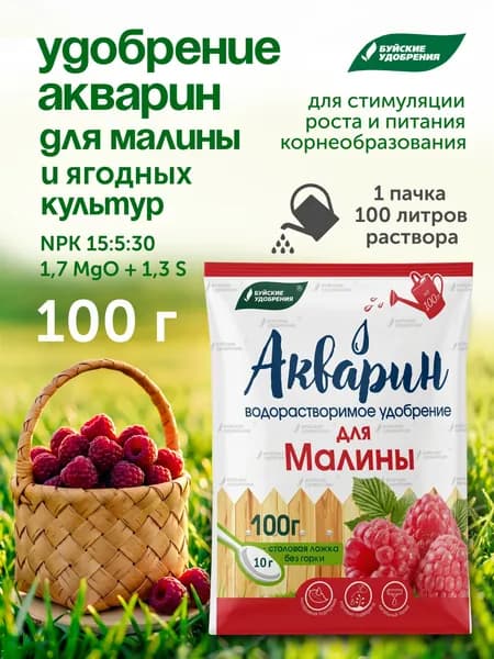 Буйские Акварин для малины 100 г, водорастворимое комплексное минеральное удобрение, NPK 15:5:30 + MgO + S + хелатные микроэлементы для малины и ягодных культур