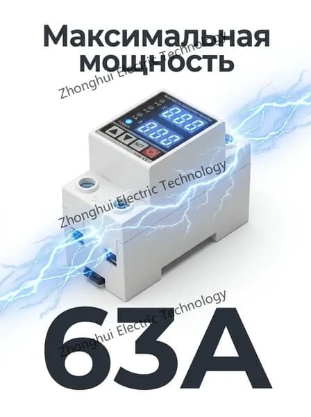 Реле напряжения 63А на DIN-рейку, Устройство защиты от скачков напряжения (УЗМ) 220В с двойным LED дисплеем