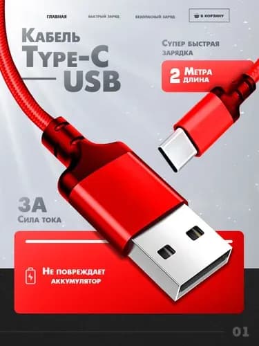 Кабель для мобильных устройств USB Type-C/USB 2.0 Type-A, 2 м, красный