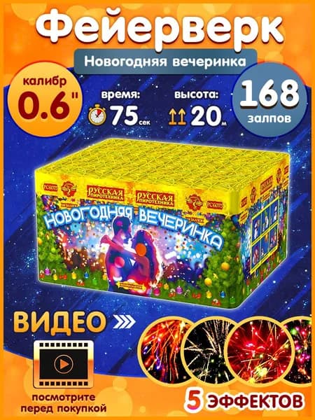 Фейерверк - Батарея салютов "Новогодняя вечеринка", калибр 0.6", 168 залпов, 75 секунд, 20 метров, РС6075 Русская пиротехника