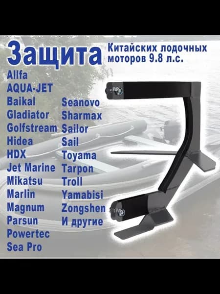 Защита винта и редуктора для китайских лодочных моторов 9.8