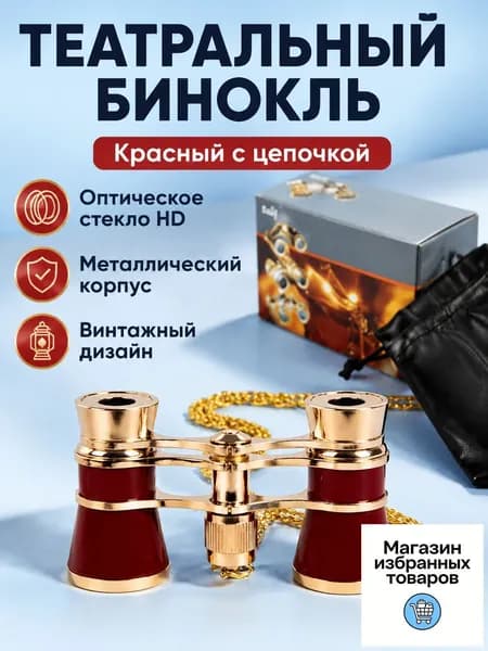 Оперные бинокли металлические 3x25 с цепочкой: белые, красные и золотые для театра и концертов