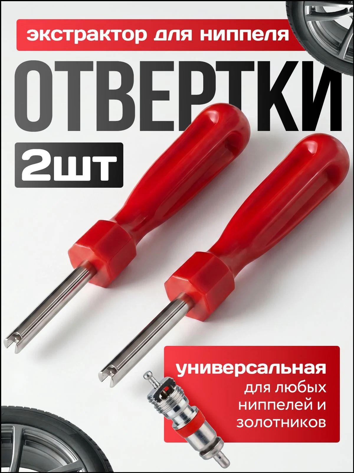 Экстрактор для ниппеля, 2 шт.