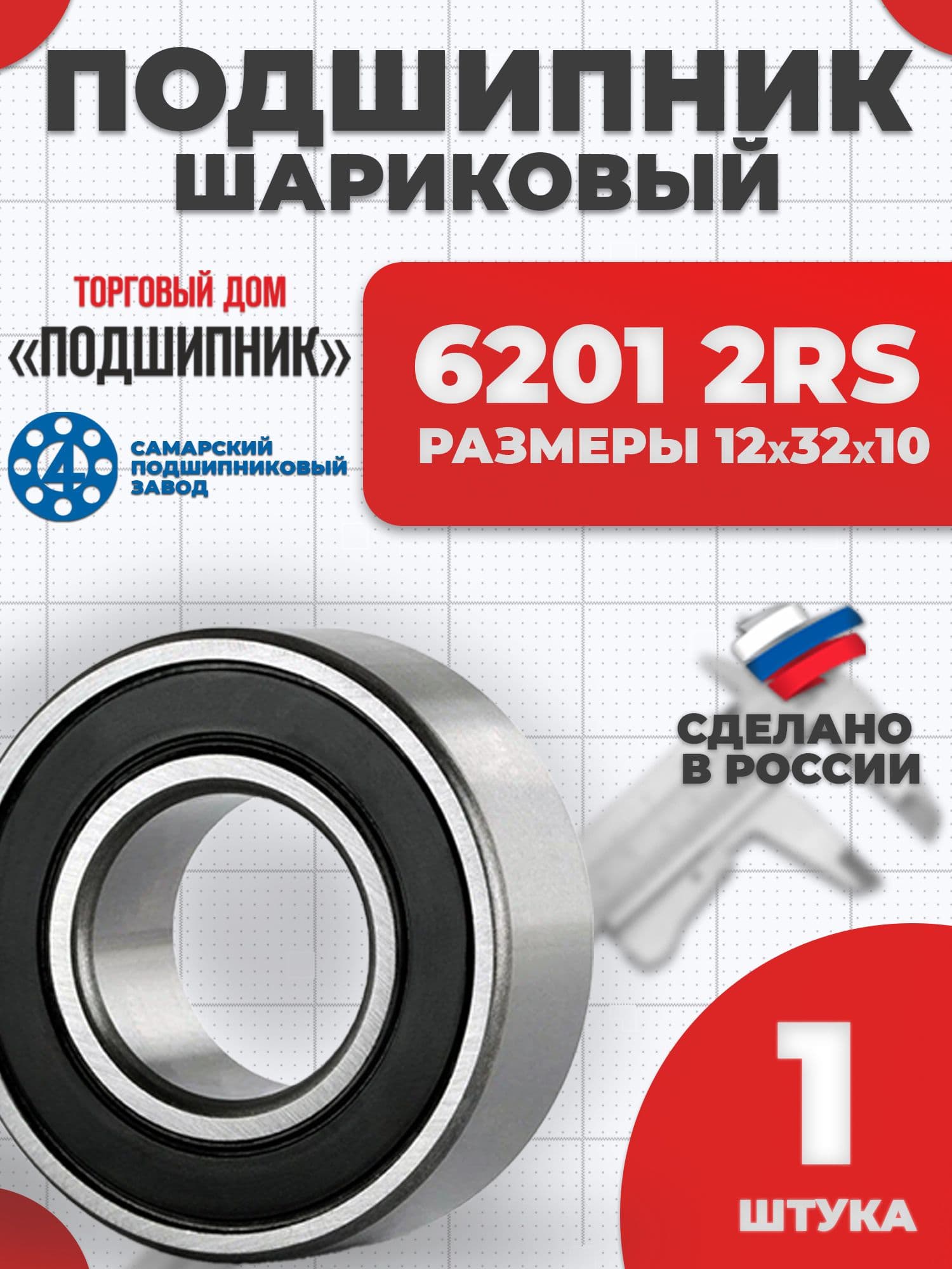 Подшипник 6201 2RS 180201 Самара 12х32х10