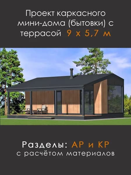 Проект каркасного мини-дома/бытовки с террасой (БТ-96)