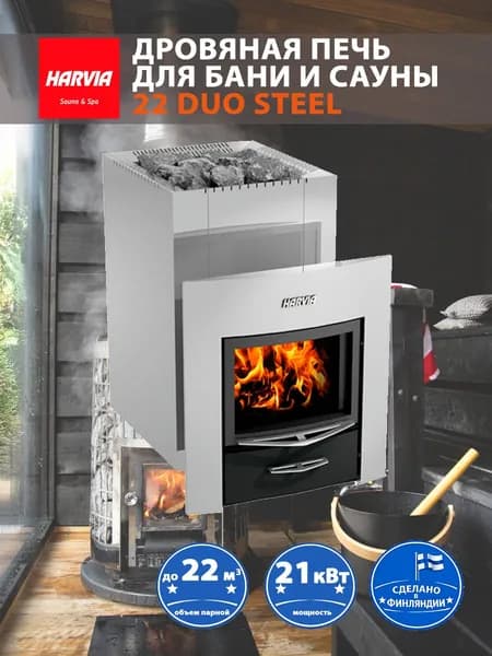 Печь для бани Harvia 22 DUO Steel