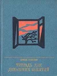 Тетрадь для домашних занятий | Зурабов Армен Арамович