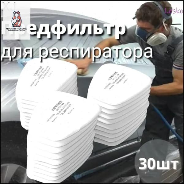 Фильтр для респиратора, маски, FFP1, 30 шт.