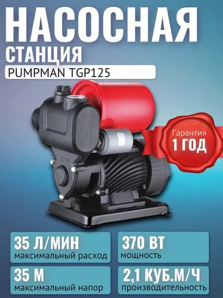 Насосная станция для воды TGP125