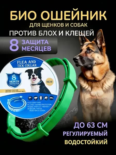 Ошейник для собак от блох и клещей