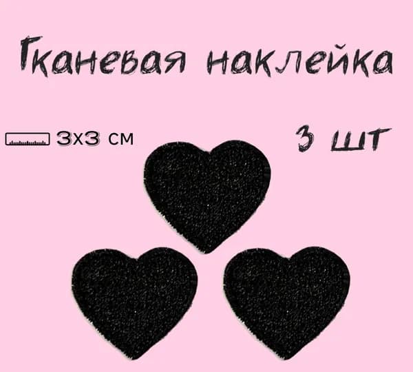 Тканевая наклейка на одежду и аксессуары Сердечко черное/Наклейка-патч на гаджеты набор 3 шт
