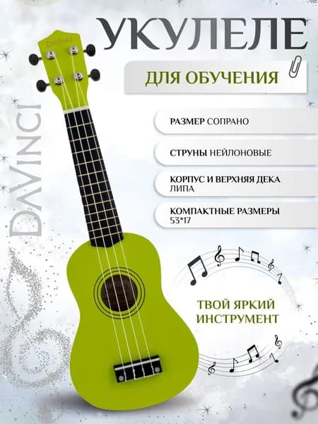 Укулеле сопрано DAVINCI VINS-10 MUSK