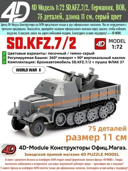 4D Модель 1:72 SD.KFZ.7/2, Германия, ВОВ, 75 деталей, длина 11 см, серый цвет