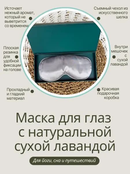 Маска для глаз с наполнителем из натуральной лаванды