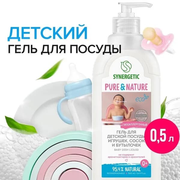 Средство для мытья посуды "SYNERGETIC" Baby 0,5 л. I СИНЕРГЕТИК