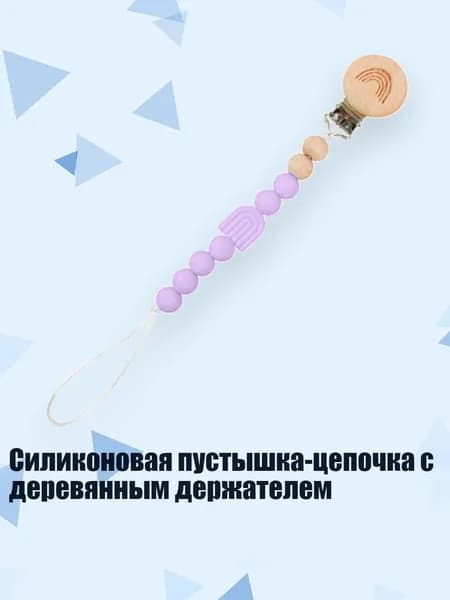 Силиконовая пустышка-цепочка с деревянным держателем, 98