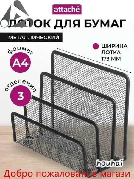 Лоток-органайзер для бумаг вертикальный Attache, для формата А4, 173 мм