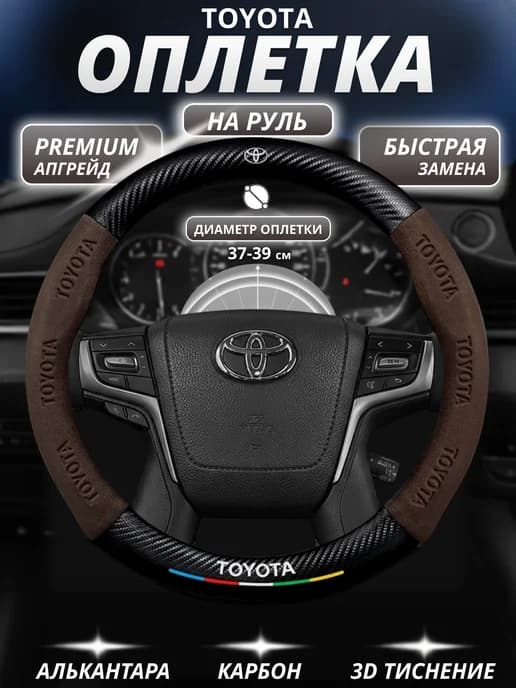 Оплетка на руль тойота Toyota 37-39 см универсальная M