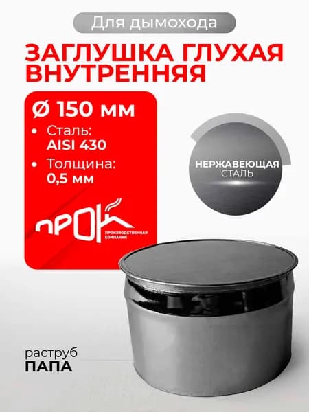 Заглушка для ревизии дымохода глухая внутренняя ПАПА D 150 мм 0,5/430 нерж "Прок"