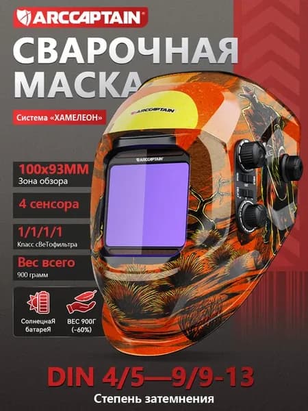 Сварочная маска AR-WC10132