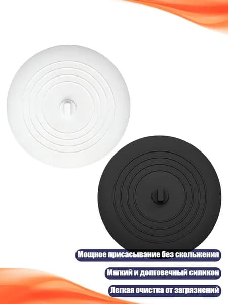 Пробка для ванны силиконовая, белое и черное