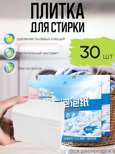 Пластины для стирки белья 30 шт: удобные капсулы, эффективная мойка без усилийПластины для стирки белья 30 шт: удобные капсулы, эффективная мойка без усилий