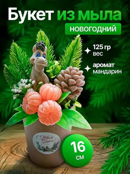 Мини букет из мыла " Новогодний "/ сувенирное мыло / подарок женщине,мужчине