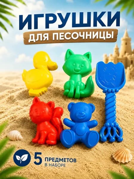 Набор для песочницы / Формочки для песочницы / 5 предметов