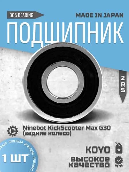 Подшипник NTL BEARING для электросамоката Ninebot KickScooter Max G30 (задние колесо)