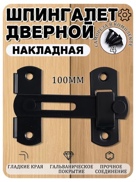 100mm Дверная задвижка, щеколда и шпингалет для калитки