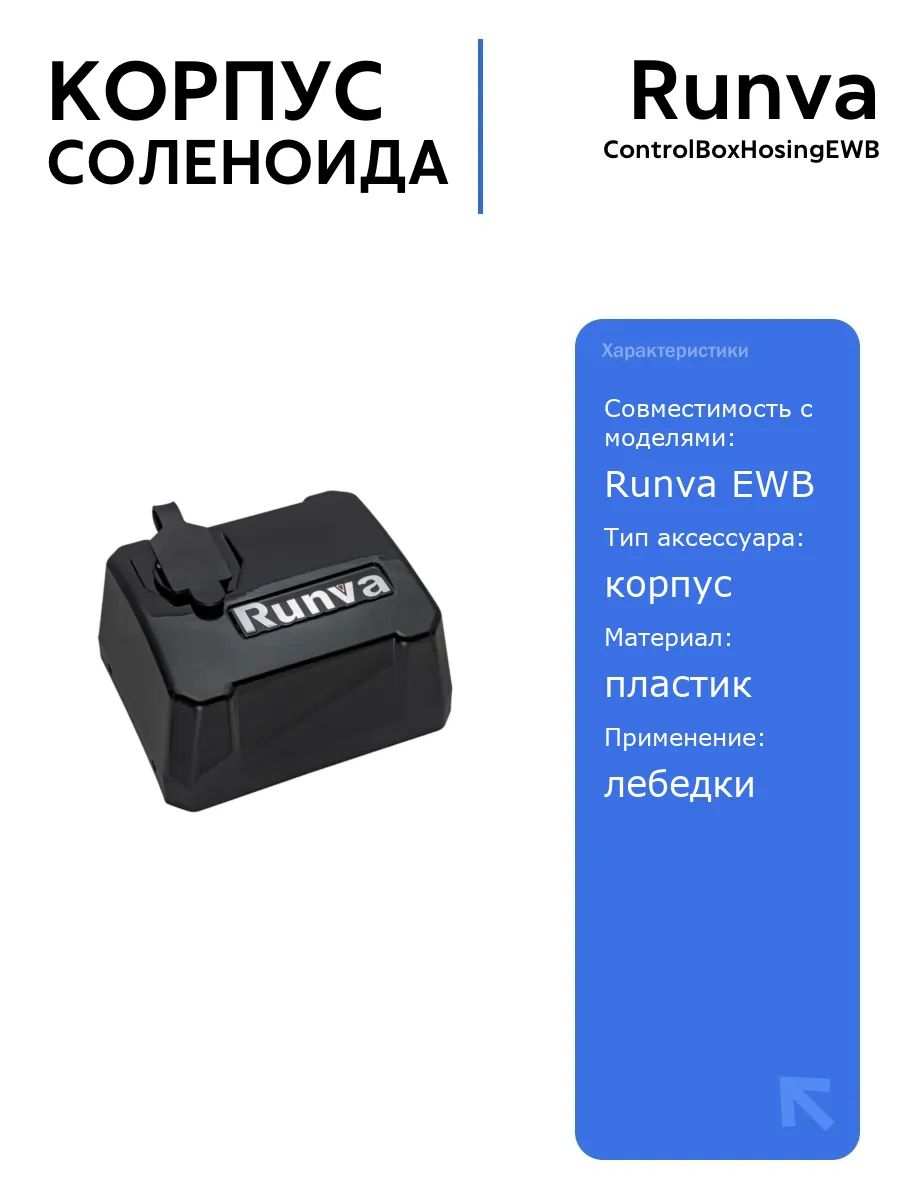 Корпус блока соленоидов Runva серии EWB для лебедок, надежный и долговечный автоаксессуар