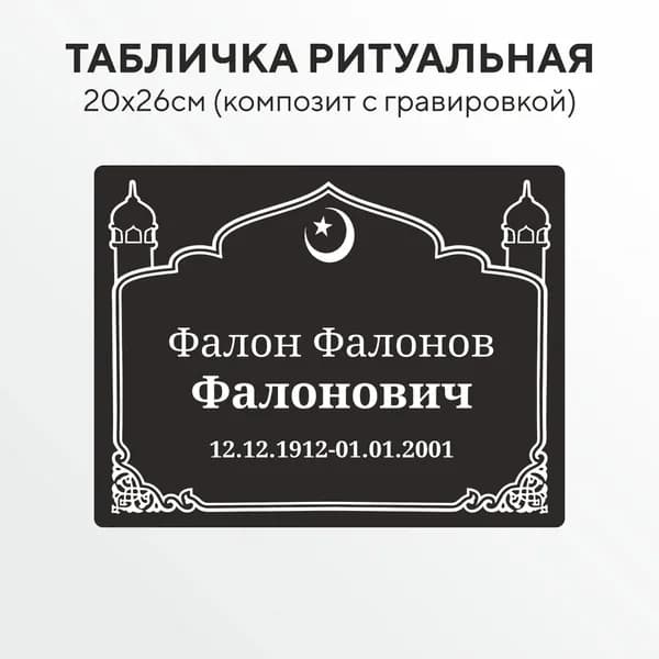 Мусульманская ритуальная табличка на памятник 26х20 см, алюминиевый композит, гравировка на надгробие с исламской символикой (арт. ТКМ_Гр_4м)